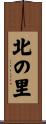 北の里 Scroll