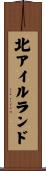 北アイルランド Scroll