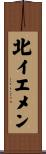 北イエメン Scroll