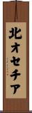 北オセチア Scroll