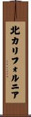 北カリフォルニア Scroll