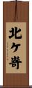 北ケ嵜 Scroll