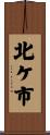 北ケ市 Scroll