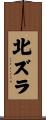北ズラ Scroll