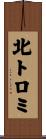 北トロミ Scroll