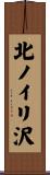 北ノイリ沢 Scroll