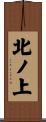 北ノ上 Scroll