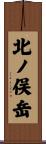 北ノ俣岳 Scroll