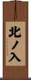 北ノ入 Scroll