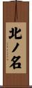 北ノ名 Scroll
