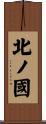 北ノ國 Scroll