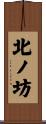 北ノ坊 Scroll