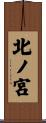 北ノ宮 Scroll