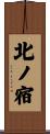 北ノ宿 Scroll