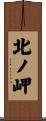 北ノ岬 Scroll