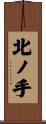 北ノ手 Scroll