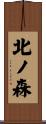 北ノ森 Scroll