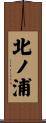 北ノ浦 Scroll