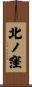 北ノ窪 Scroll