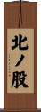 北ノ股 Scroll