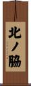 北ノ脇 Scroll