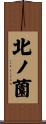 北ノ薗 Scroll