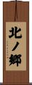北ノ郷 Scroll