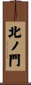 北ノ門 Scroll