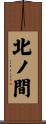 北ノ間 Scroll