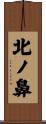 北ノ鼻 Scroll