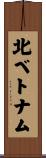 北ベトナム Scroll