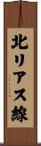 北リアス線 Scroll