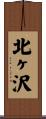 北ヶ沢 Scroll