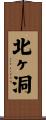 北ヶ洞 Scroll