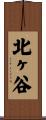 北ヶ谷 Scroll