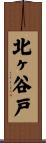 北ヶ谷戸 Scroll