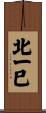 北一巳 Scroll