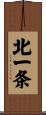 北一条 Scroll