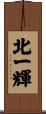 北一輝 Scroll