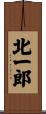 北一郎 Scroll