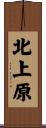 北上原 Scroll