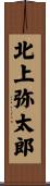 北上弥太郎 Scroll