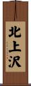 北上沢 Scroll