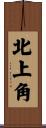 北上角 Scroll