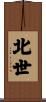 北世 Scroll
