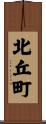 北丘町 Scroll