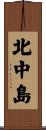 北中島 Scroll