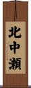 北中瀬 Scroll