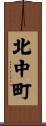 北中町 Scroll