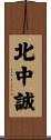 北中誠 Scroll